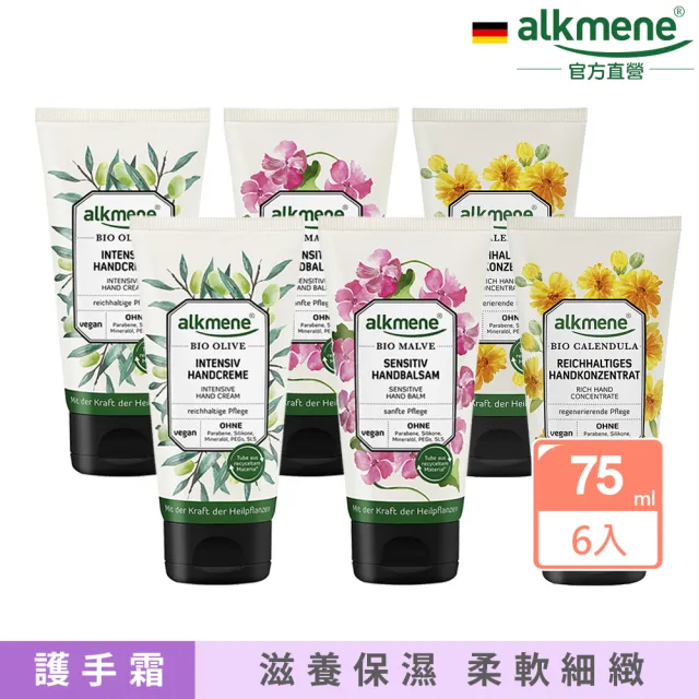 【德國alkmene】草本修護護手霜75mlx6入-橄欖/錦葵/金盞花/蘆薈(總代理公司貨)
