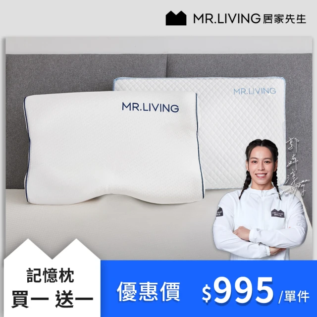 MR. LIVING 居家先生 買一送一 護頸減壓蝶型記憶枕/涼感減壓記憶枕(專利減壓記憶棉 抗菌內表布)