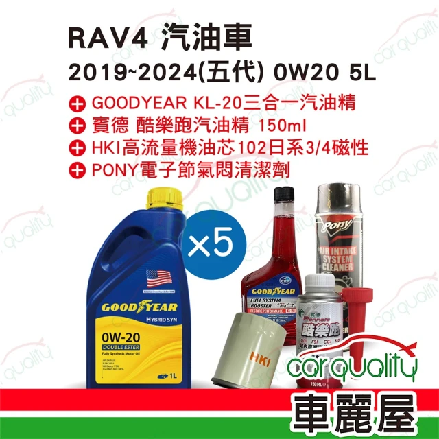 保養套餐 RAV4油電車2019~2024 五代 0W20 