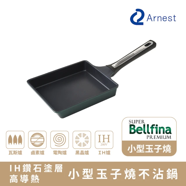 【Arnest】Bellfina IH鑽石塗層小型玉子燒不沾鍋_ IH爐可用鍋(不挑爐具 IH爐、瓦斯爐都適用)