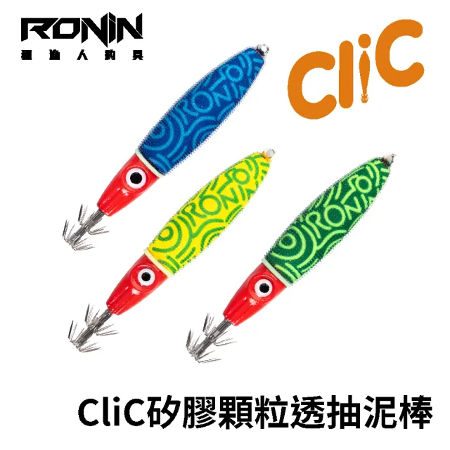 【RONIN 獵漁人】Clic 矽膠顆粒泥棒 50號 三色供應(手持透抽專用泥棒 布卷鉛 透抽人 船釣透抽)