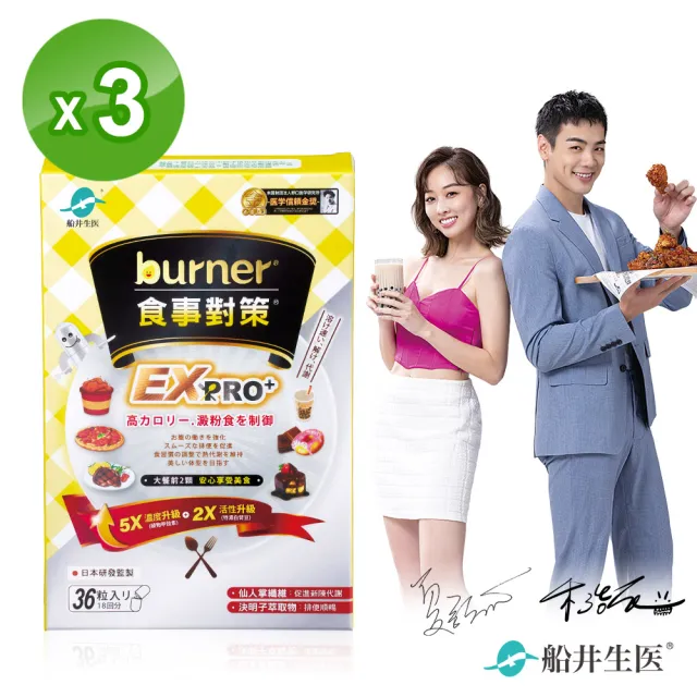 【船井burner倍熱】食事對策EX PRO+ 3盒(共108顆)