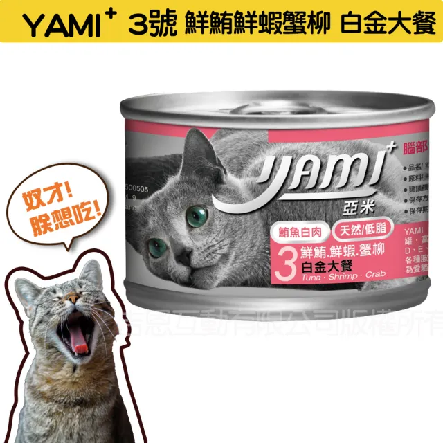 【YAMIYAMI 亞米貓罐】白金大餐系列貓罐170g*24入(純白肉鮪魚 主食罐)