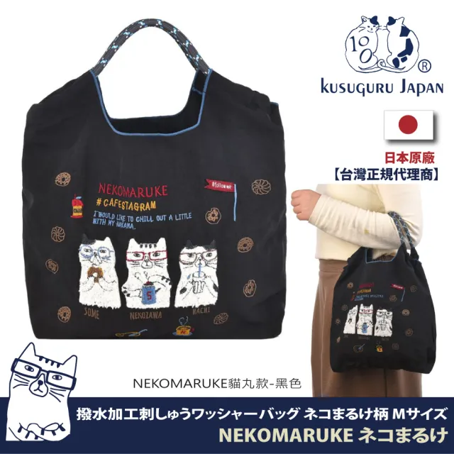 【Kusuguru Japan】手提包 日本眼鏡貓 環保袋日本刺繡尼龍購物袋-NEKOMARUKE貓丸系列(購物袋 手提袋)