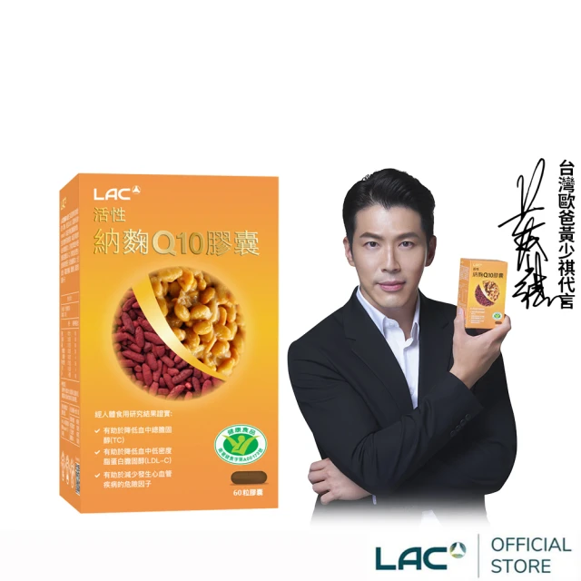 【LAC 利維喜】活性納麴Q10膠囊x1盒組(共60顆/納豆/降低膽固醇/台灣紅麴/黃少祺代言/健字號/送禮)