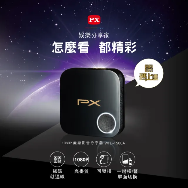 【-PX 大通】一年保固手機投影碼上連無線投影投射影音分享器iPhone安卓電視無線簡報平版MAC筆電(WFD-1500A)