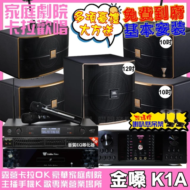 金嗓 歡唱劇院超值組 K1A+OKAUDIO DB-9AN+2組JBL Pasion10A+Pasion12SP+J-8100(免費到府安裝)