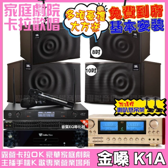 金嗓金嗓 歡唱劇院超值組 K1A+ENSING ES-3690S+JBL MK10+JBL MK08+J-8100(免費到府安裝)