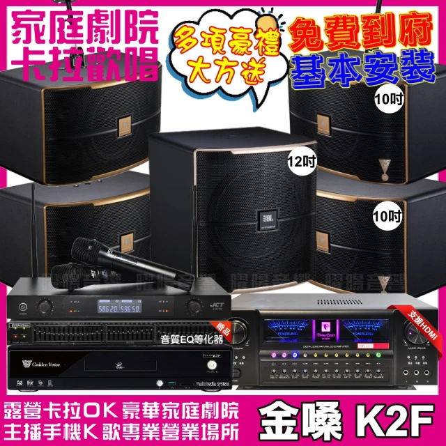 金嗓 歡唱劇院超值組 K2F+VA-2200HA+2組JBL