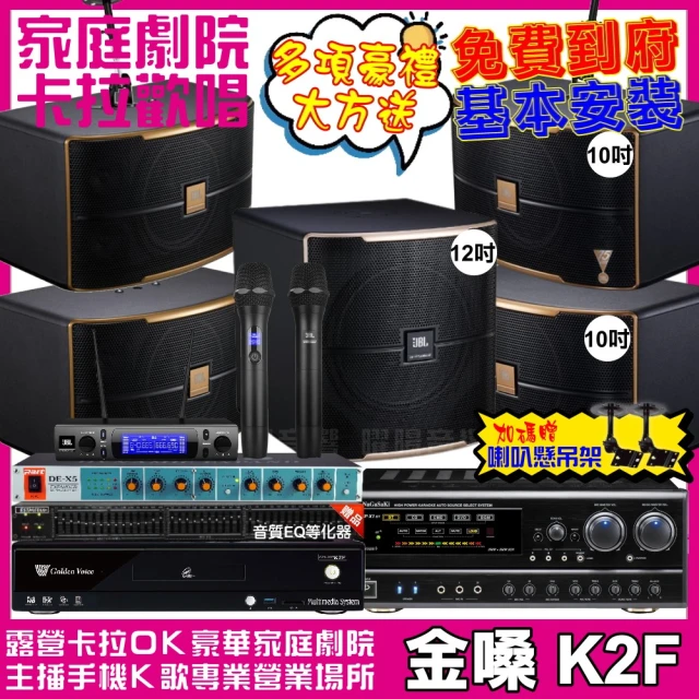 金嗓金嗓 歡唱劇院超值組 K2F+NaGaSaKi DSP-X1BT+2組JBL Pasion10A+Pasion12SP+JBL VM-300(免費到府安裝)