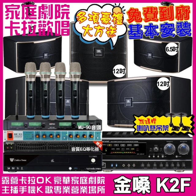 金嗓 歡唱劇院超值組 K2F+NaGaSaKi DSP-X1BT+JBL Pasion12+Pasion6+Pasion12SP+ACT-343(免費到府安裝)