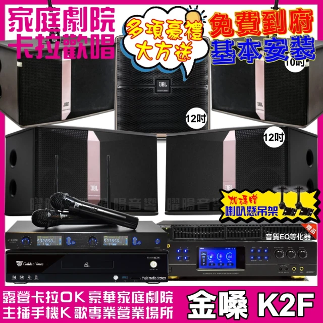 金嗓 歡唱劇院超值組 K2F+BMB DAR-350HD4+JBL Ki512+JBL Ki510+Pasion12SP+J-768II(免費到府安裝)