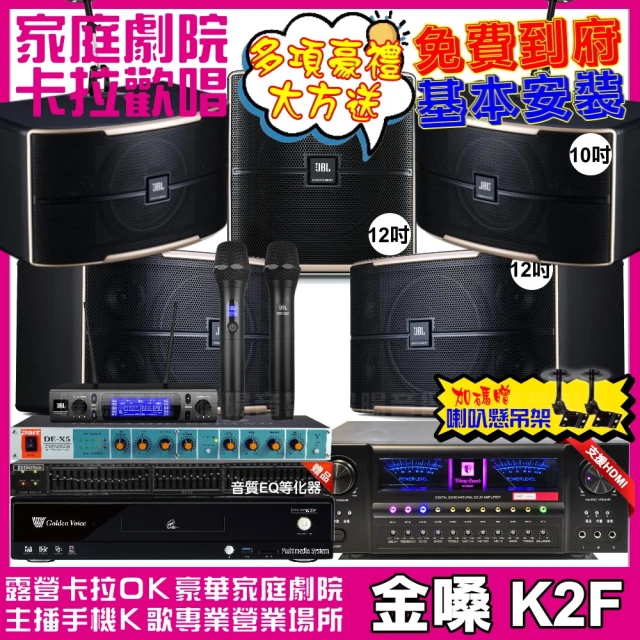 金嗓金嗓 歡唱劇院超值組 K2F+VA-2200HA+JBL Pasion12+JBL Pasion10+Pasion12SP+JBL VM-300(免費到府安裝)