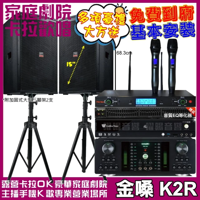 金嗓 歡唱劇院超值組 K2R+OKAUDIO DB-7AN+