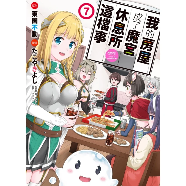 【MyBook】我的房屋成了魔宮休息所這檔事 7 完(電子漫畫)