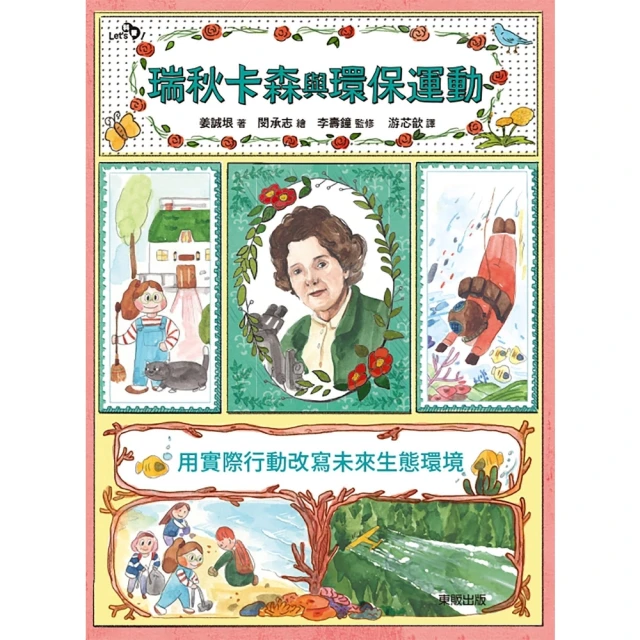 【MyBook】瑞秋卡森與環保運動：用實際行動改寫未來生態環境(電子書)