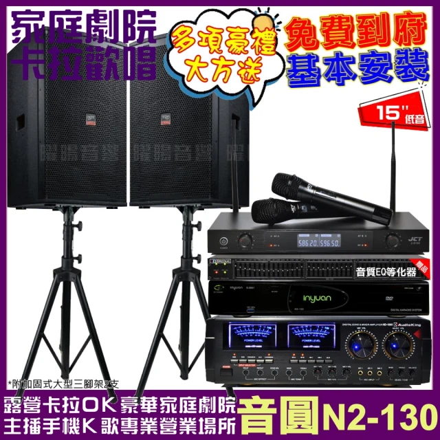 音圓音圓 歡唱劇院超值組 N2-130+AudioKing HD-1000+TDF T-158+J-8100(免費到府安裝)