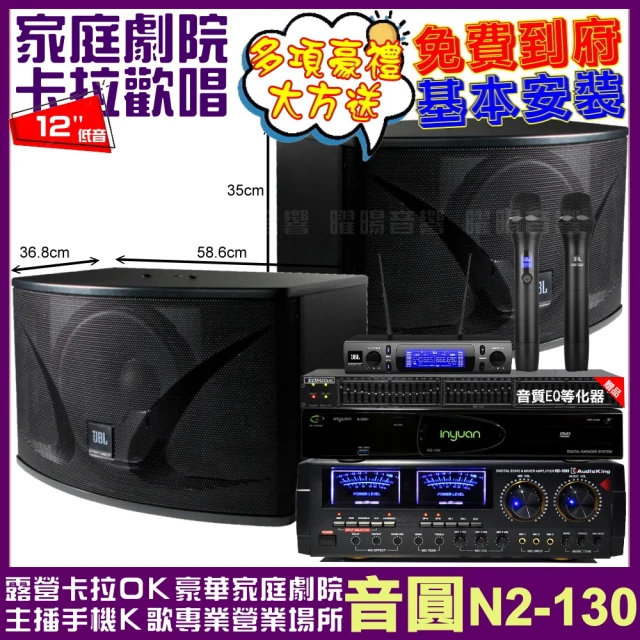 音圓音圓 歡唱劇院超值組 N2-130+AudioKing HD-1000+JBL Ki112+JBL VM-300(免費到府安裝)