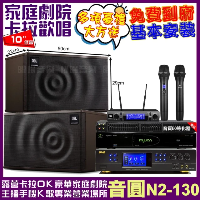 音圓 歡唱劇院超值組 N2-130+BMB DAR-350HD4+JBL MK10+JBL VM-300(免費到府安裝)