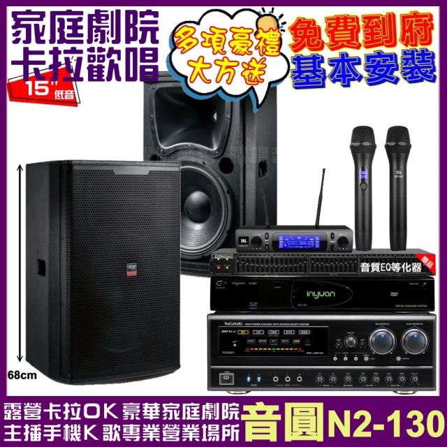 音圓 歡唱劇院超值組 N2-130+NaGaSaKi DSP-X1BT+TDF T-158+JBL VM-300(免費到府安裝)