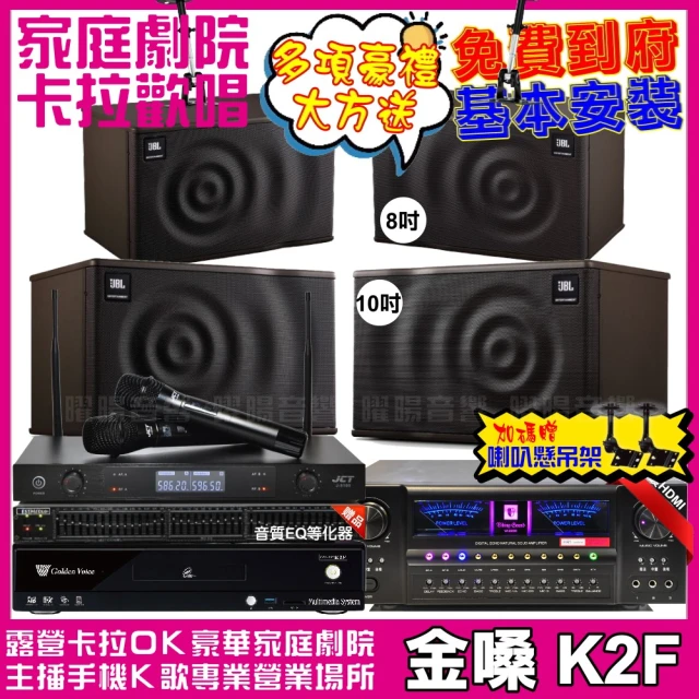 金嗓金嗓 歡唱劇院超值組 K2F+VA-2200HA5+JBL MK10+JBL MK08+J-8100(免費到府安裝)