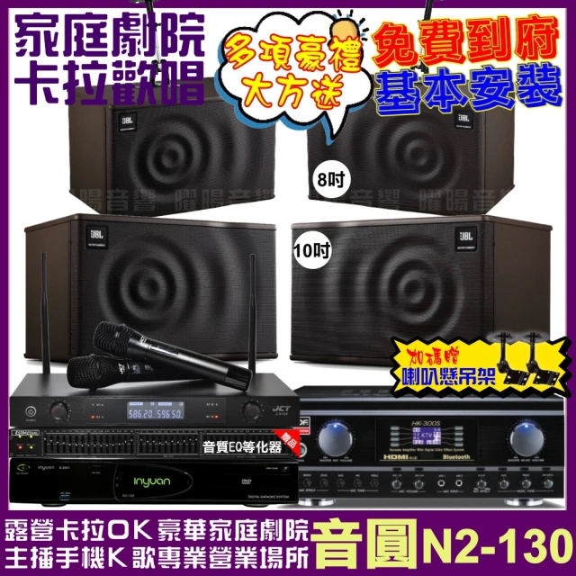 音圓音圓 歡唱劇院超值組 N2-130+TDF HK-300S+JBL MK10+JBL MK08+J-8100(免費到府安裝)