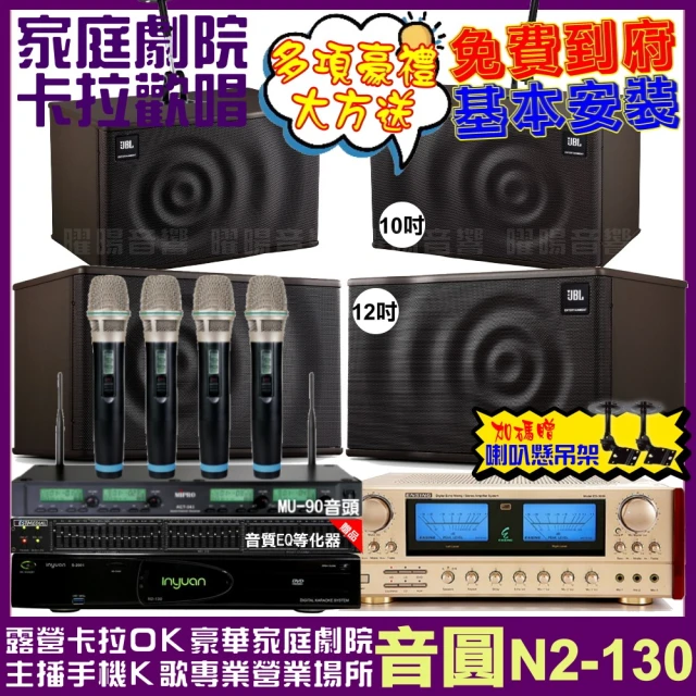 音圓音圓 歡唱劇院超值組 N2-130+ENSING ES-3690S+JBL MK12+JBL MK10+ACT-343(免費到府安裝)