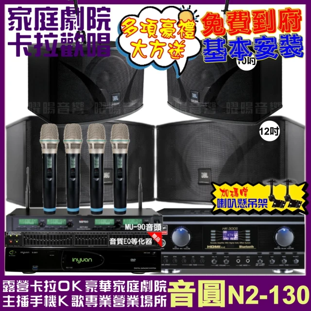 音圓音圓 歡唱劇院超值組 N2-130+TDF HK-300S+JBL Ki112+JBL Ki110+ACT-343(免費到府安裝)