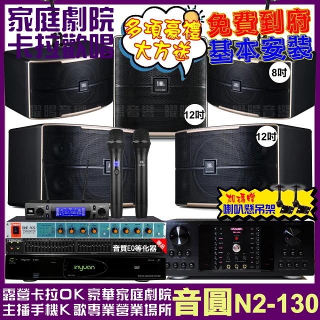 音圓音圓 歡唱劇院超值組 N2-130+OKAUDIO DB-9AN+JBL Pasion12+JBL Pasion8+12SP+VM-300(免費到府安裝)