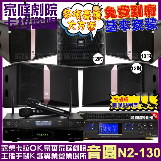 音圓音圓 歡唱劇院超值組 N2-130+BMB DAR-350HD4+JBL Ki512+JBL Ki510+12SP+J-8100(免費到府安裝)