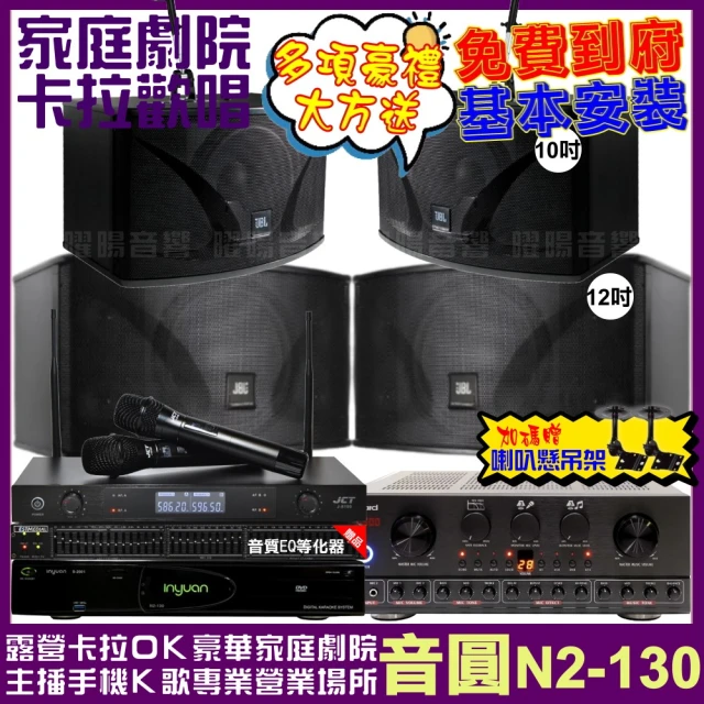 音圓音圓 歡唱劇院超值組 N2-130+Izzard HA-500+JBL Ki112+JBL Ki110+J-8100(免費到府安裝)