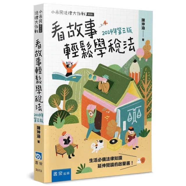 看故事輕鬆學稅法【3版】