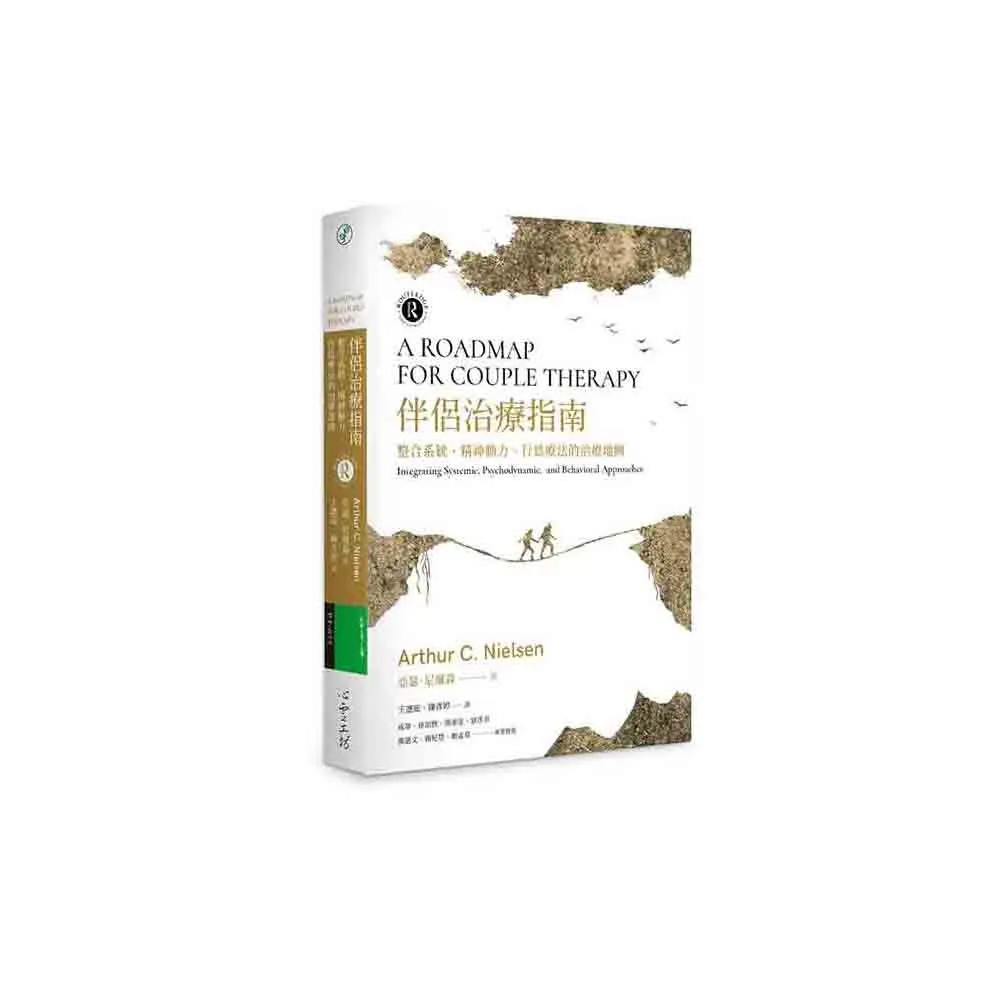 伴侶治療指南：整合系統、精神動力、行為療法的治療地圖