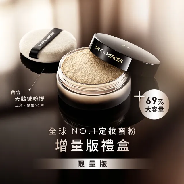 【LAURA MERCIER 蘿拉蜜思】煥顏透明蜜粉49g(增量69% 冠軍蜜粉增量版黑金禮盒)