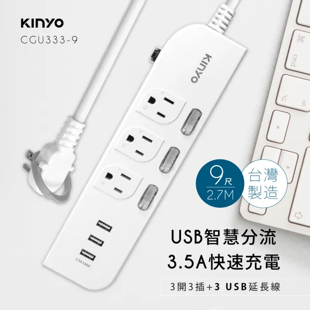 【KINYO】3開3插+3USB延長線 2.7M(CGU333-9)