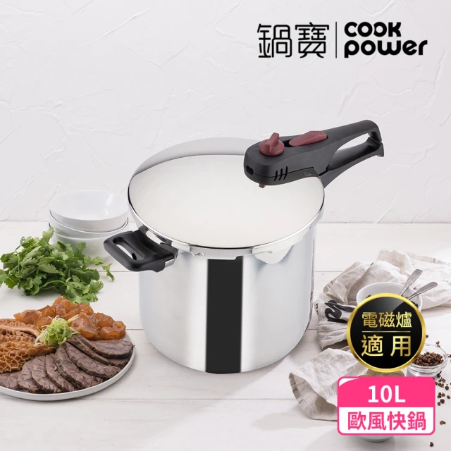 【CookPower 鍋寶】歐風快鍋10L-IH/電磁爐適用(10L快鍋含蓋*1+玻璃鍋蓋*1+蒸盤*1+蒸架*1)