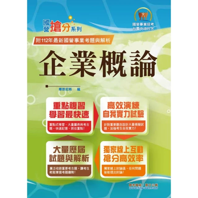 2024年國營事業【企業概論】【上榜推荐用書•經濟部企管類別專用•最新考點補充•最新試題精解】【11版】