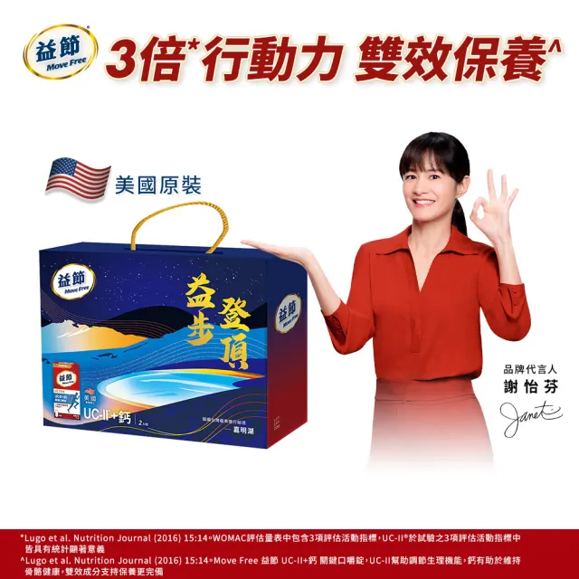 即期品【Move Free 益節】UC-II+鈣關鍵口嚼錠季節禮盒組(30錠*2瓶) (Janet推薦-uc2/uc2推薦/關鍵保健)