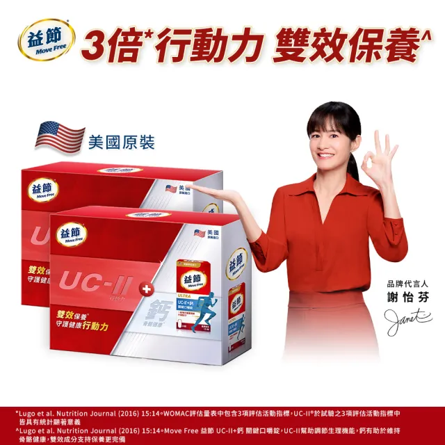 【Move Free 益節】UC-II+鈣關鍵口嚼錠禮盒組(30錠*4瓶) (Janet推薦-uc2/uc2推薦/二型膠原蛋白/關鍵保健)