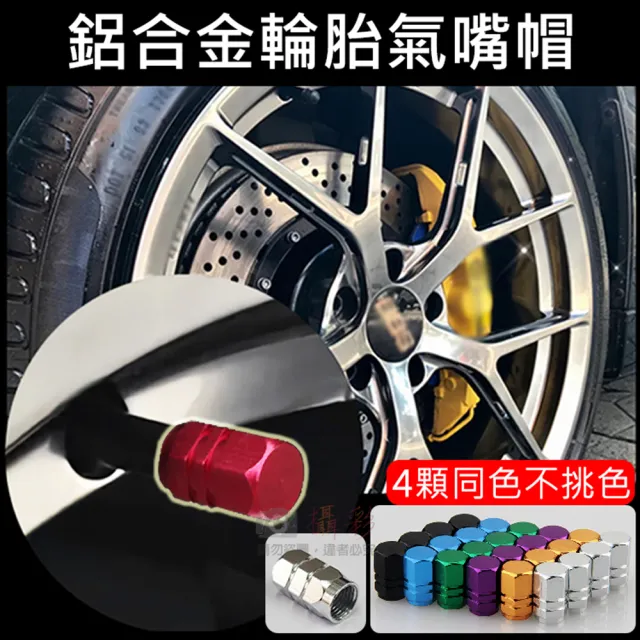【捷華】鋁合金輪胎氣嘴帽-4顆同色不挑色 輪胎氣嘴 氣嘴蓋 鋁合金氣嘴蓋 風嘴頭 金屬氣嘴 汽機車氣嘴