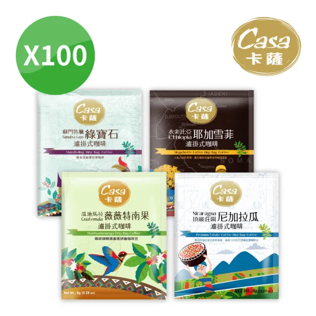 【Casa卡薩】世界莊園單品濾掛咖啡綜合100入(8gx25入;最短效期為2024/12/14)