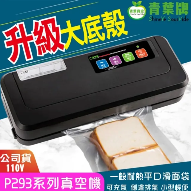 【青葉】P293 真空包裝機 乾濕兩用免專用袋(公司貨)