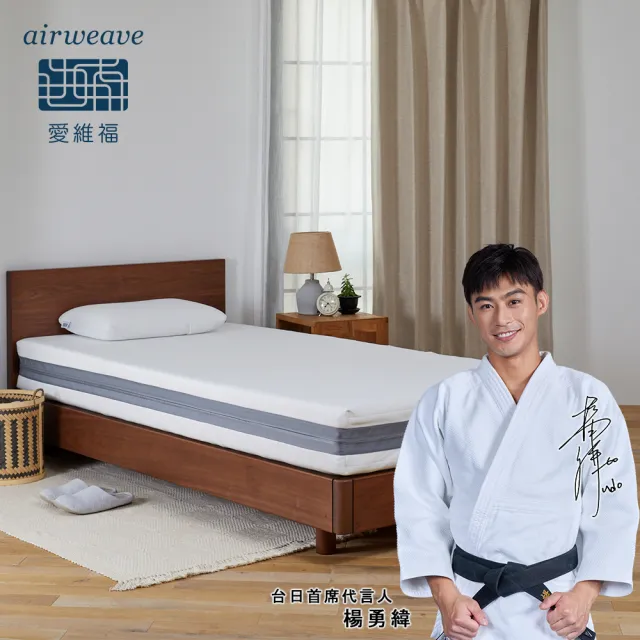 【airweave 愛維福】單人-21公分床墊 獨創三分割設計(3D高彈力 可水洗超透氣 分散體壓 日本原裝)