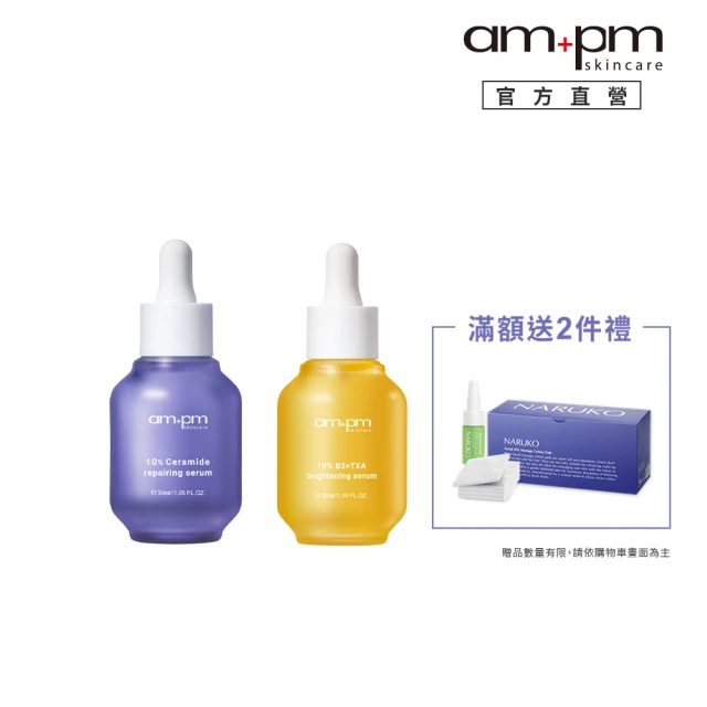 ampm 牛爾 掃黑低敏組★10%神經醯胺修護精華30ml+10% B3傳明酸亮白精華30ml(醫美必備/保濕/美白)