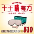 【MINIPRO】智能無線3D熱敷按摩眼罩(熱敷眼罩/遮光眼罩/眼罩/睡眠眼罩/蒸氣眼罩/MP-8888)