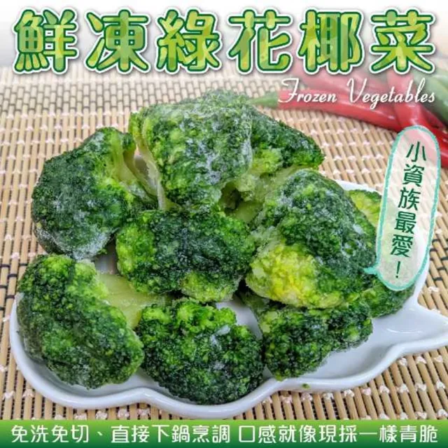 【WANG 蔬果】鮮凍綠花椰菜_家庭號(3包_1Kg/包)