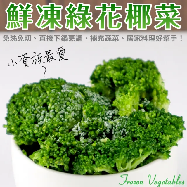 【WANG 蔬果】鮮凍綠花椰菜_家庭號(3包_1Kg/包)