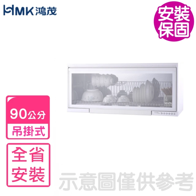 HMK 鴻茂 90公分吊掛式雪白色烘碗機(H-5210QN基本安裝)