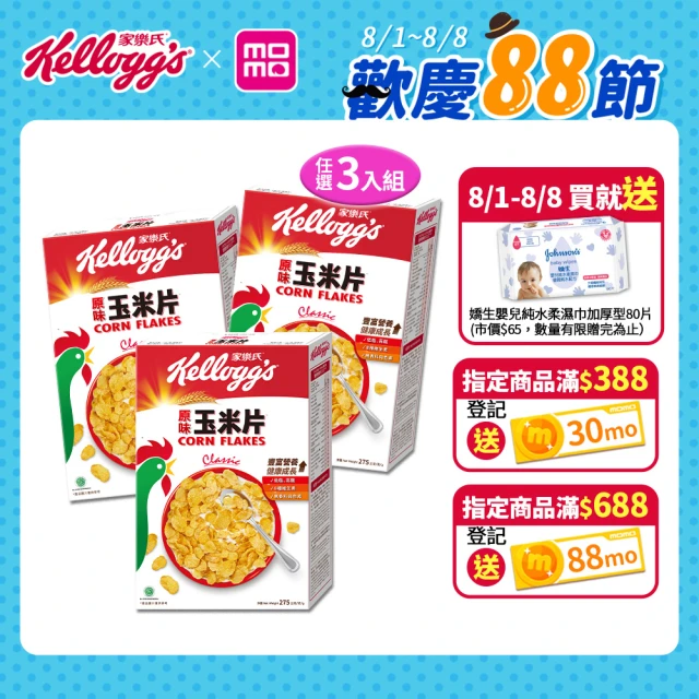 【家樂氏Kelloggs】原味玉米片275gx3盒