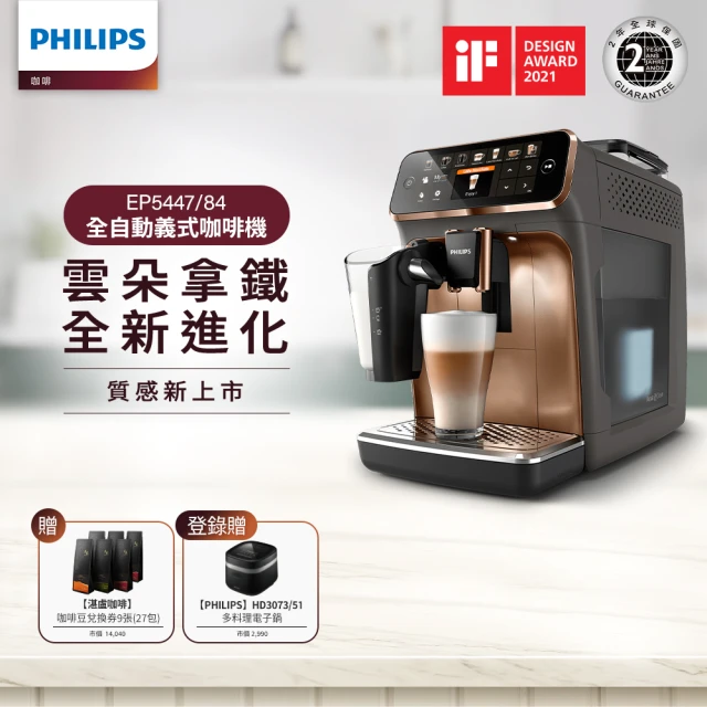 【Philips 飛利浦】LatteGo★全自動義式咖啡機(EP5447/84香檳金)